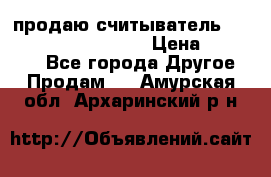 продаю считыватель 2,45ghz PARSEK pr-g07 › Цена ­ 100 000 - Все города Другое » Продам   . Амурская обл.,Архаринский р-н